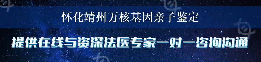 怀化靖州万核基因亲子鉴定